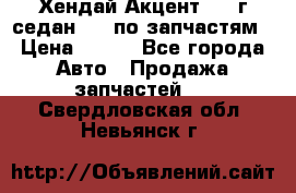 Хендай Акцент 1997г седан 1,5 по запчастям › Цена ­ 300 - Все города Авто » Продажа запчастей   . Свердловская обл.,Невьянск г.
